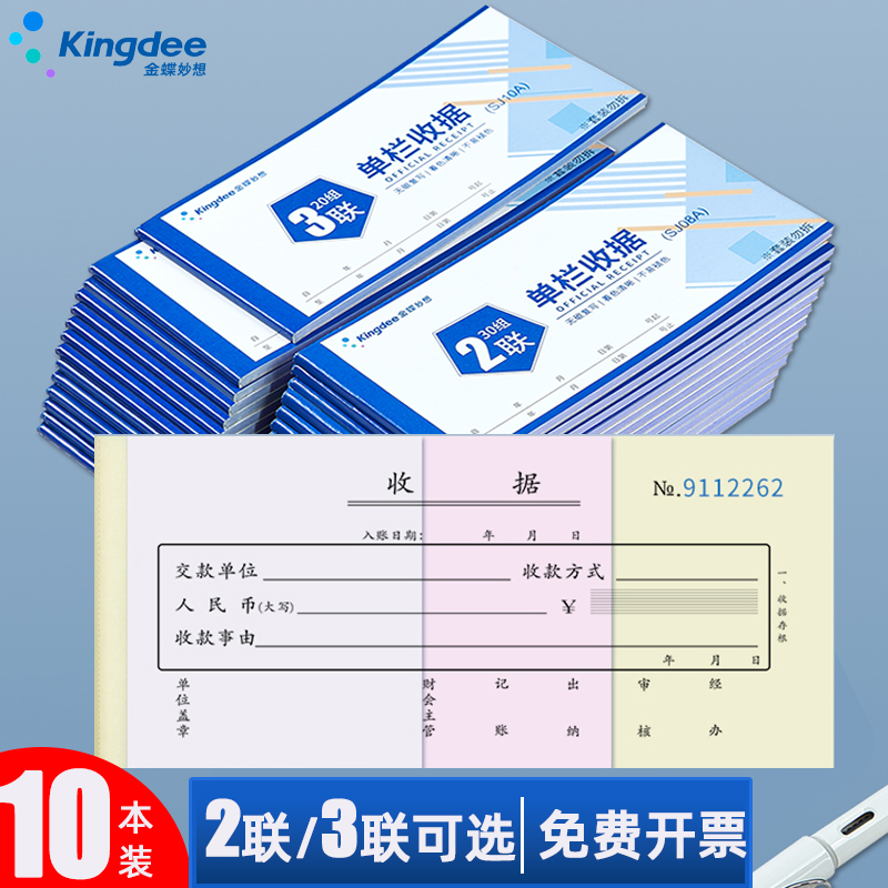 金蝶妙想二联三联单栏无碳收据