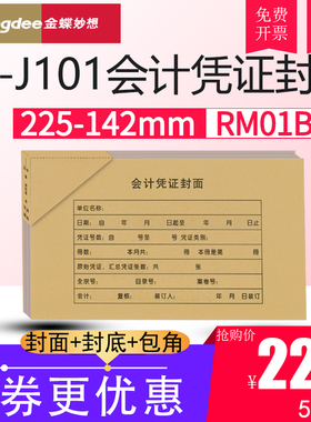 金蝶KP-J101记账凭证封面RM01B会计财务装订封皮送包角225*142mm