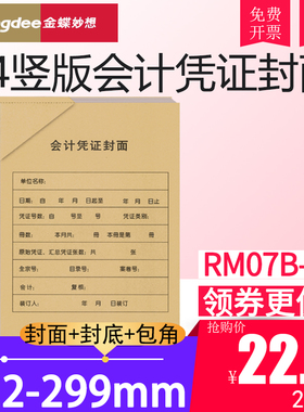 金蝶RM07B-S凭证大封面A4竖版会计记账凭证包角热铆封套212*299mm