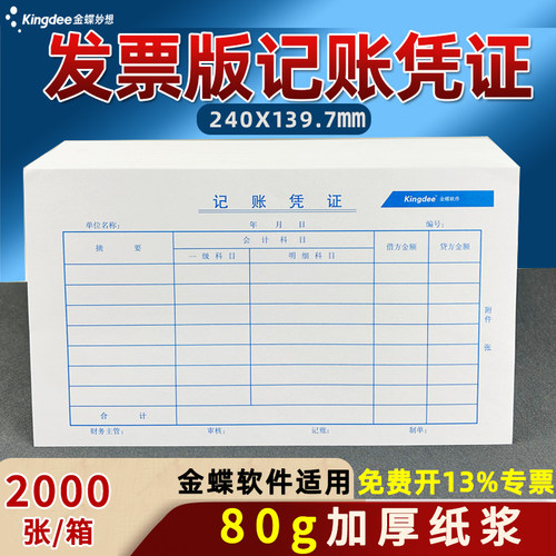 金蝶江苏版发票版凭证套打印纸