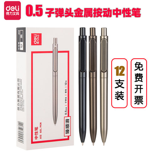 得力按动中性笔金属外壳12支装