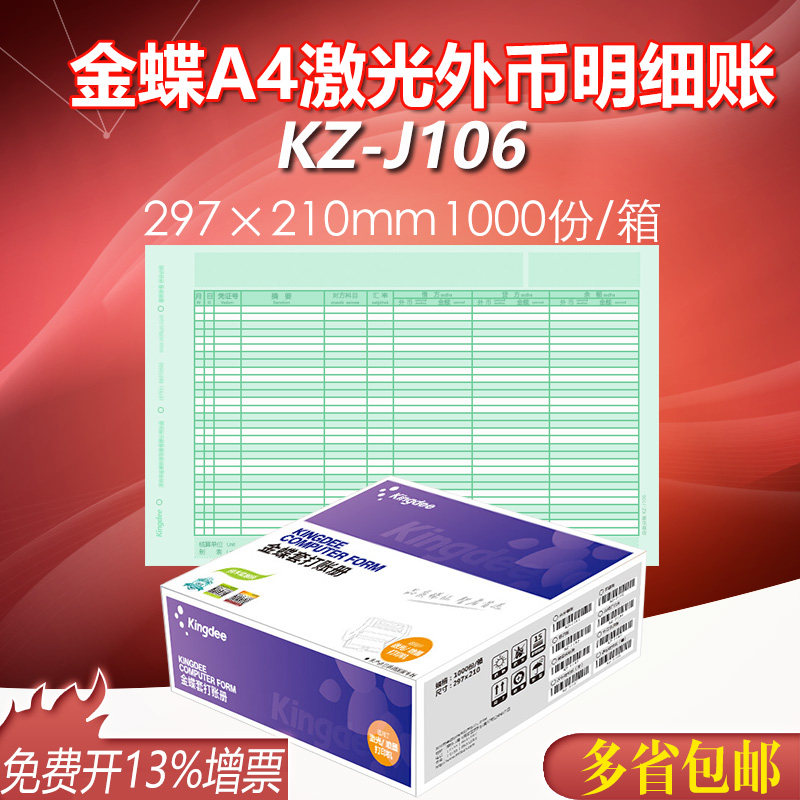 金蝶软件A4激光喷墨外币明细账日记账KZ-J106账簿套打账册2