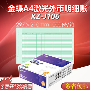金蝶软件A4激光喷墨外币明细账日记账KZ 210 J106账簿套打账册297