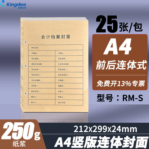 金蝶妙想A4竖版记账凭证封面RM-S