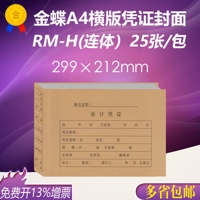 金蝶RM-H A4横版会计凭证大封面KP-J107h凭证纸封皮299*212mm