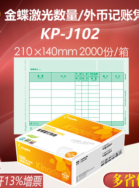 金蝶妙想激光KP-J102数量外币记账套打会计凭证财务打印纸210*140