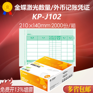 140mm J102凭证套打打印纸210 金蝶软件激光数量 外币记账凭证KP