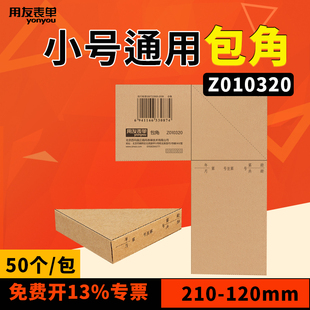 用友表单Z010320小号牛皮纸包角210*120mm财务凭证通用装订封面用