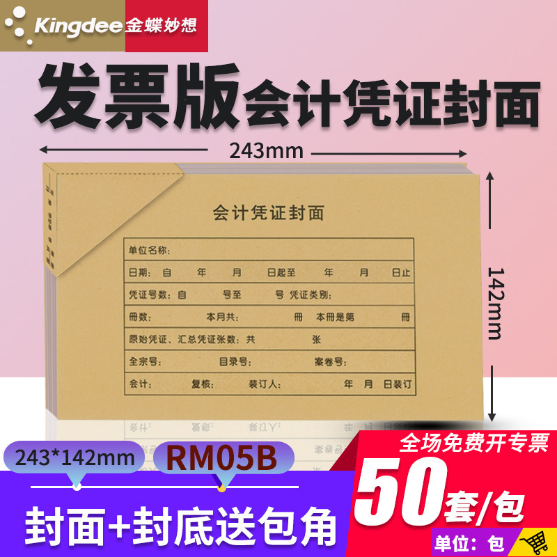 金蝶rm05b规格243*142凭证封面图片