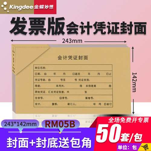 金蝶rm05b规格243*142凭证封面