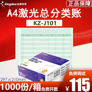 金蝶软件A4激光总分类帐会计套打账册薄KZ 210 J101打印账簿297