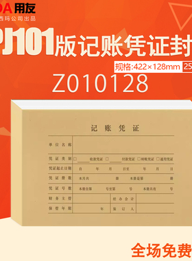 用友西玛KPJ101配套A4记账凭证纸封皮422-128凭证纸封面Z010128