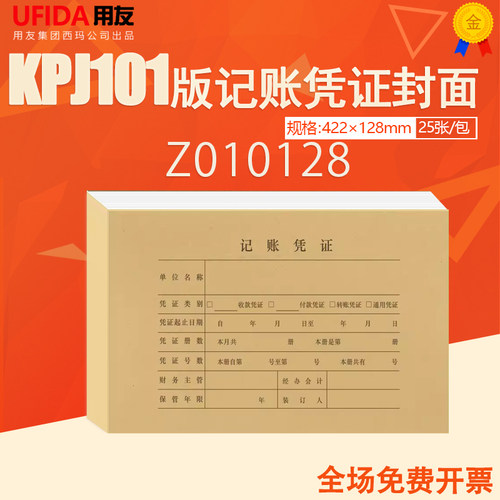 用友KPJ101专版凭证封皮422-128