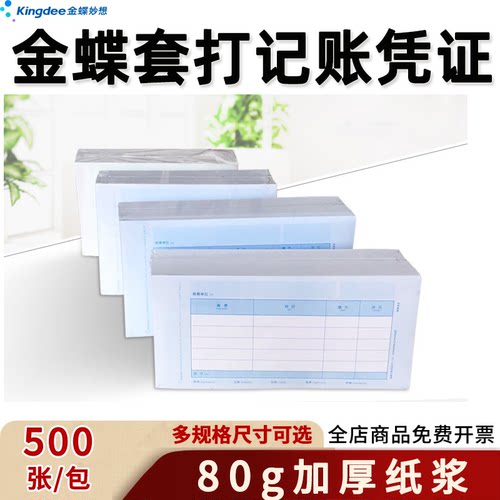 金蝶激光发票数外记账凭证A4横版