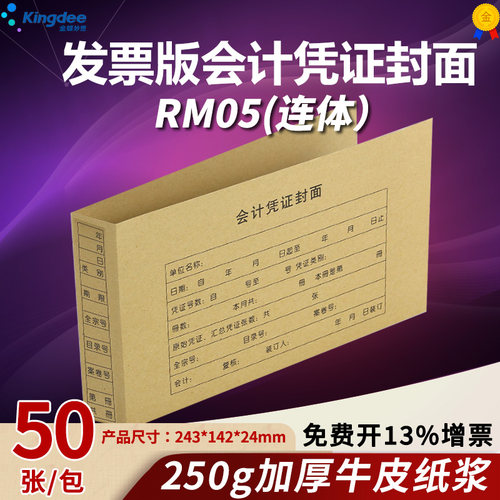 金蝶连体rm05尺寸配套凭证封面