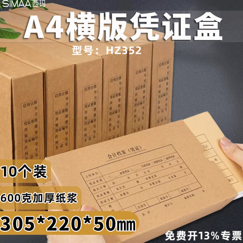 西玛A4横版记账凭证档案盒HZ352