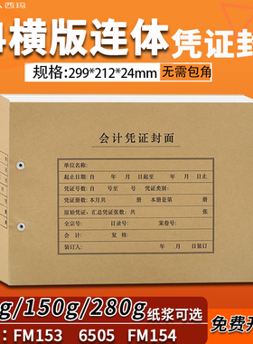 西玛全A4横版记账凭证封面封皮FM153 6505配KPJ106H 299*212*24mm