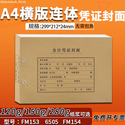西玛全A4横版记账凭证封面封皮FM153 6505配KPJ106H 299*212*24mm