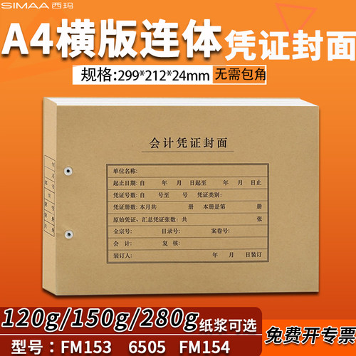 西玛全A4横版连体凭证封面FM153