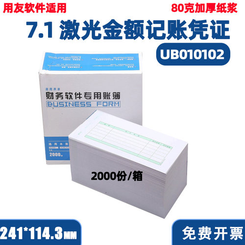用友软件用7.1激光金额记账凭证