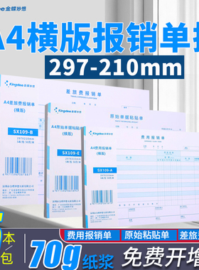 【5本装】金蝶妙想A4差旅费用报销单SX109-A原始粘贴单297*210mm