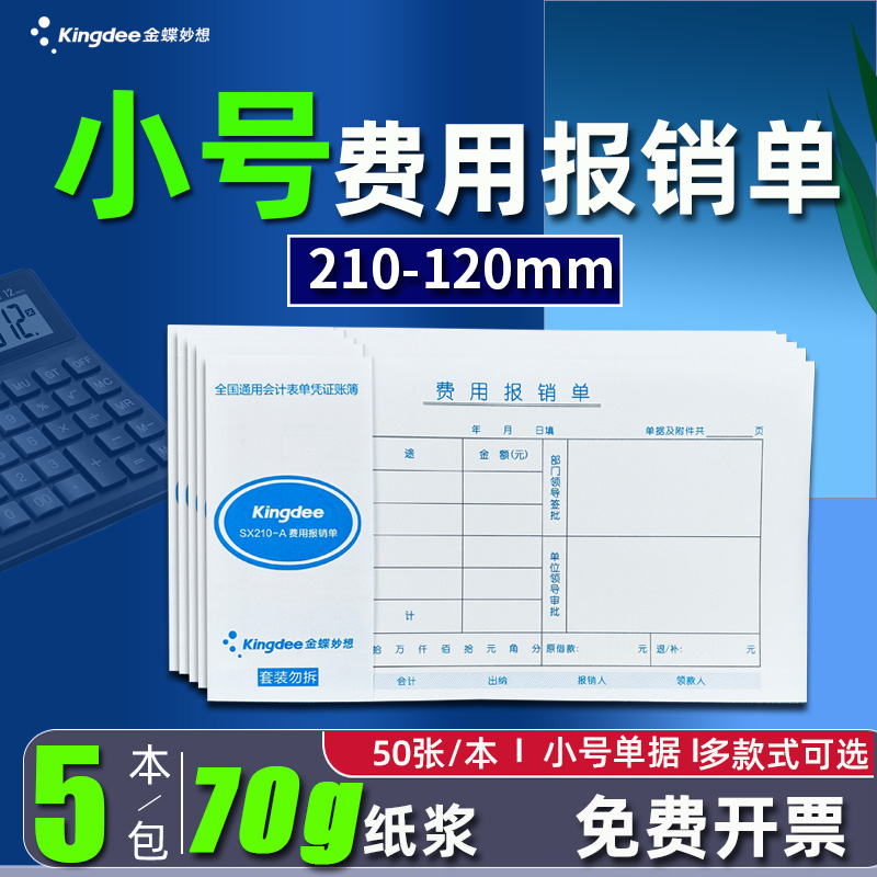 小号费用报销单原始付款支出凭单