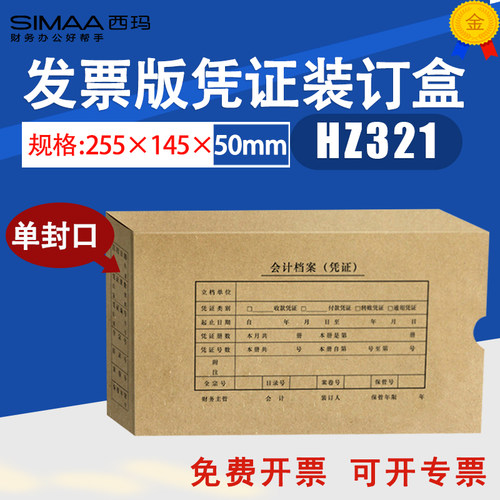 西玛HZ321用友KPJ103发票版凭证盒会计装订档案盒255*145*50mm