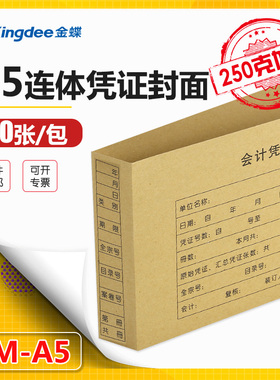 金蝶妙想A5会计凭证封面A4的一半KP-J201空白纸配套热铆连体封皮