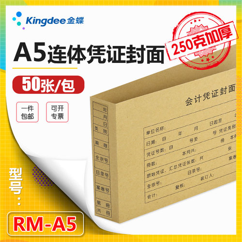 金蝶妙想A5会计凭证封面A4的一半KP-J201空白纸配套热铆连体封皮