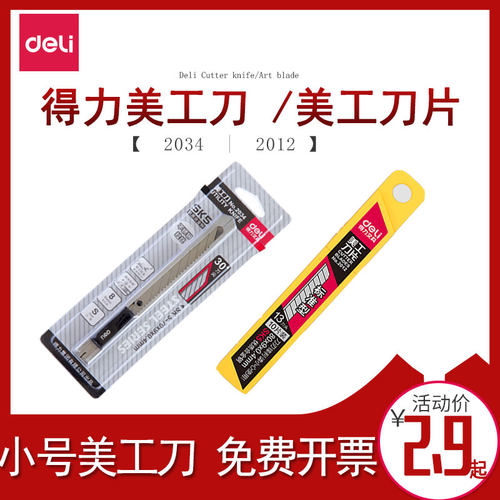 得力小号美工刀裁纸刀片