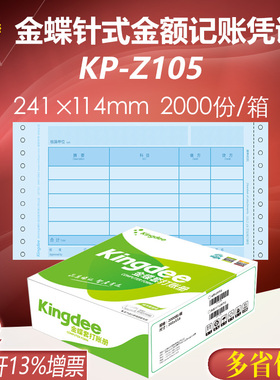 金蝶妙想针式金额记账凭证KP-Z105套打会计软件打印纸241*114mm