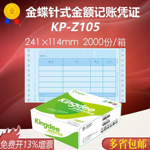 KP-Z105记账凭证金蝶241*114mm