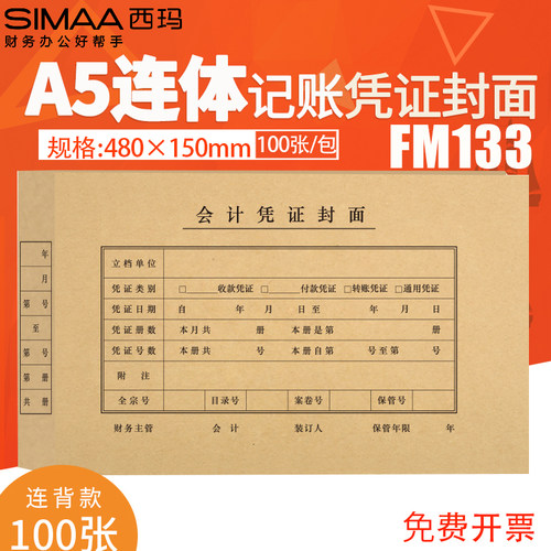 A5连体凭证封面西玛480*150mm
