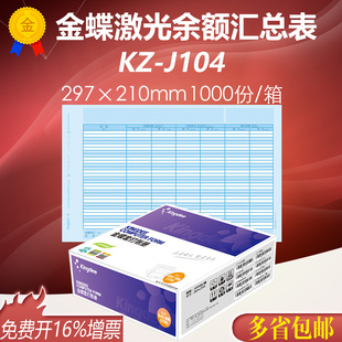 297 210mm 金蝶账簿 J104 包邮 带票金蝶激光余额汇总表KZ