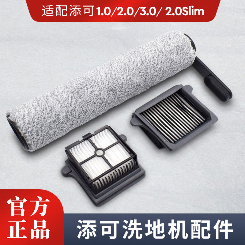 适配添可滚刷23.0配件洗地机二代滤网洗拖一体机地面清洁液吸尘器