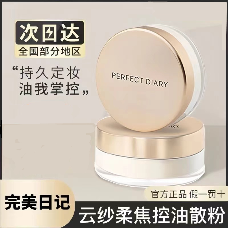 完美日记金色定妆散粉