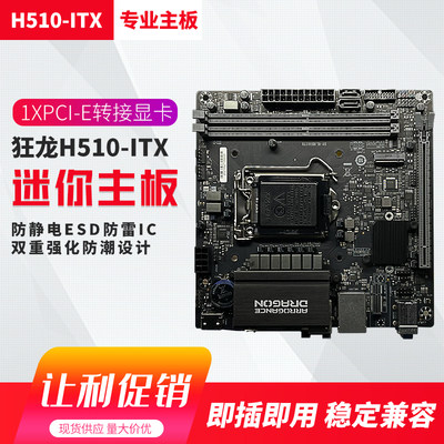 全新梅捷狂龙H510ITX台式机支持M2固态硬盘D4内存一体机迷你主板