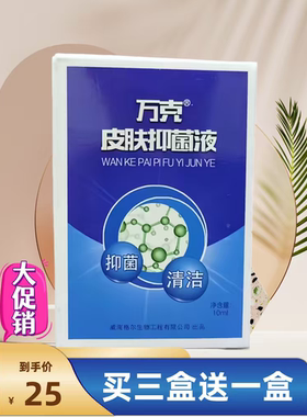 万克皮肤抑菌液增厚湿痒止痒水疱