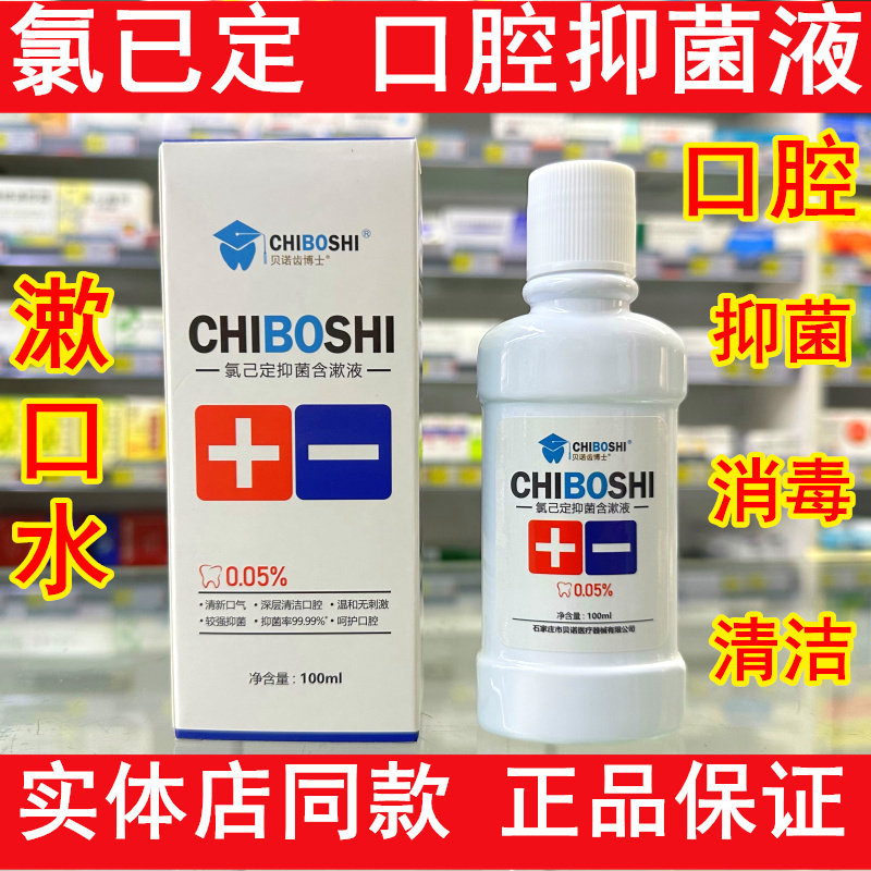 贝诺齿博士氯已定抑菌含漱液口腔术后牙齿牙龈抑菌消毒清洁漱口水,保健用品,皮肤消毒护理（消）,淘宝优惠券,粉丝福利购,淘宝优惠卷