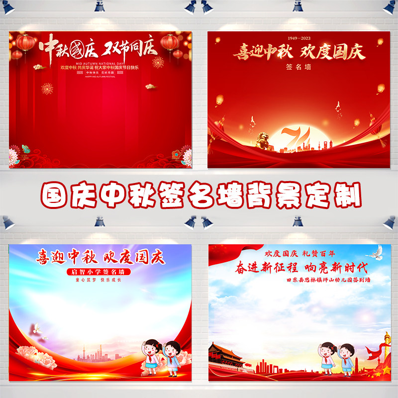 庆中秋迎国庆定制签名墙