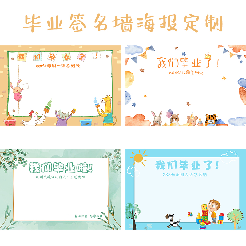 学校幼儿园毕业签名墙海报挂布置