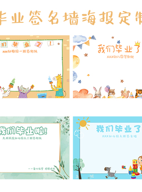 毕业签名墙背景挂布置海报定制学校幼儿园教室拍照留言签到处装饰