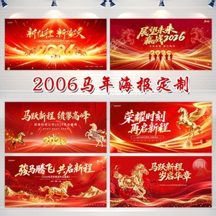 2026马年元旦新年挂布企业公司海报定制年会签到背景布置教室装饰