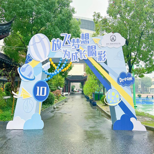 十岁成长礼KT板10岁生日儿童节拱门定制教室背景墙拍照留念签到处