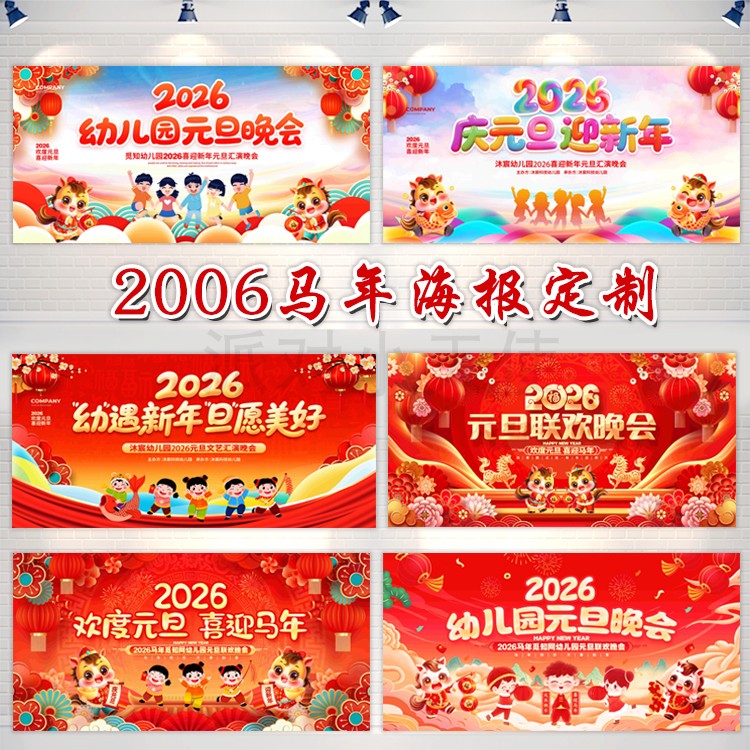 2026马年新年竖条幅幕布定制元旦