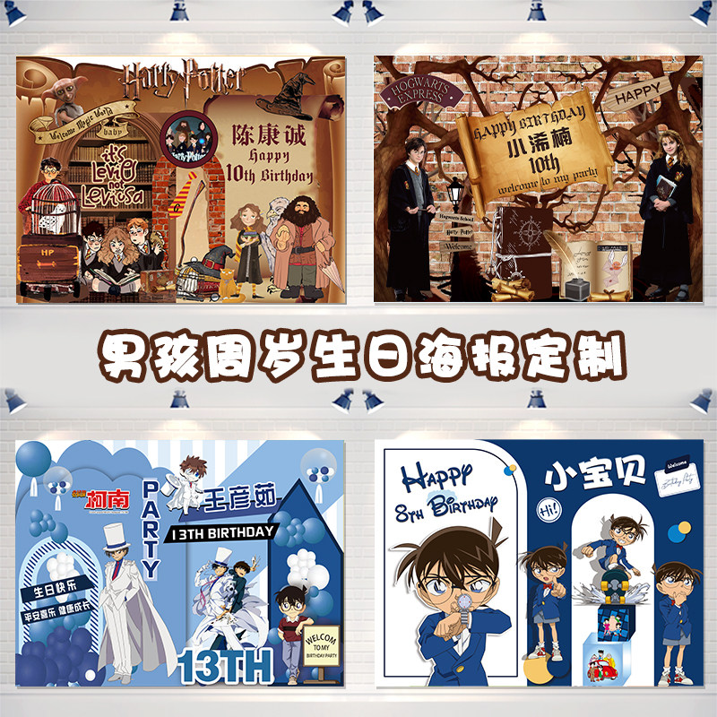 柯南哈利波特生日海报定制男女孩十周岁派对背景墙甜品台幕布装饰,节庆用品/礼品,节日装扮用品,淘宝优惠券,粉丝福利购,淘宝优惠卷
