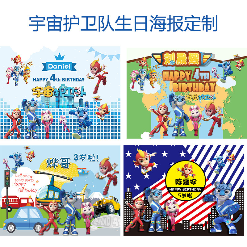 宇宙护卫队背景墙宝宝生日海报
