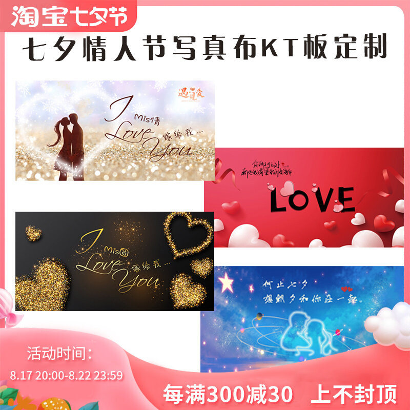 七夕情人节海报背景定制520求婚表白KT板场景幕布置拍照墙纪念日,节庆用品/礼品,节日装扮用品,淘宝优惠券,粉丝福利购,淘宝优惠卷
