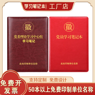 仿皮党员学习笔记本a5党组会议记录本16开党委理论学习中心组定制