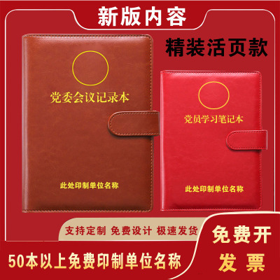 活页党员学习笔记本B5政治党委理论中心组手册32开党组会议记录本